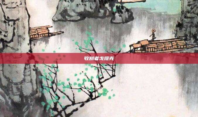 收割者戈提克