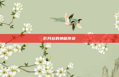 影月谷的神秘传说