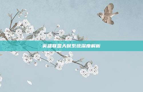 英雄联盟天赋系统深度解析