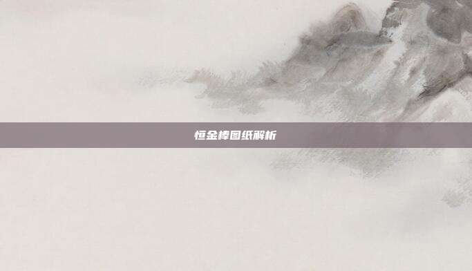 恒金棒图纸解析