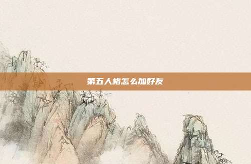 第五人格怎么加好友