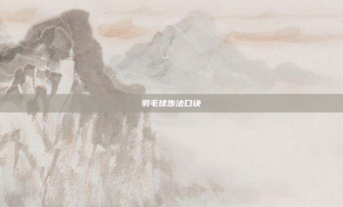羽毛球步法口诀