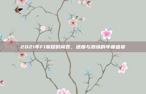 2021年F1赛程时间表，速度与激情的年度盛宴