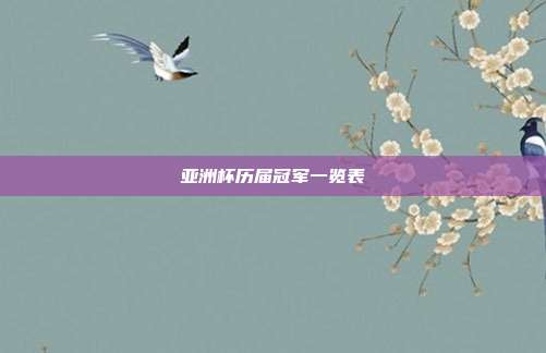 亚洲杯历届冠军一览表
