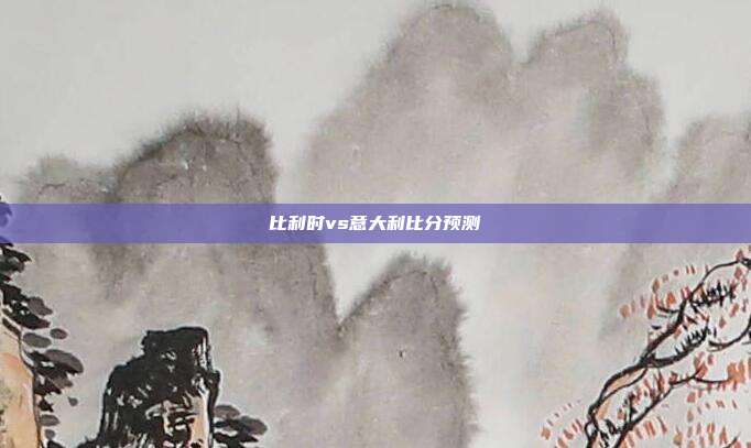 比利时vs意大利比分预测