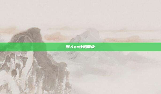 湖人vs快船回放