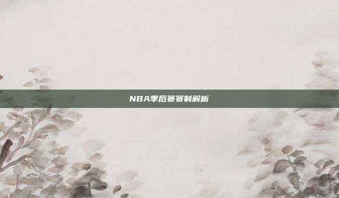 NBA季后赛赛制解析