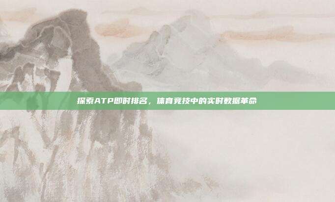 探索ATP即时排名，体育竞技中的实时数据革命