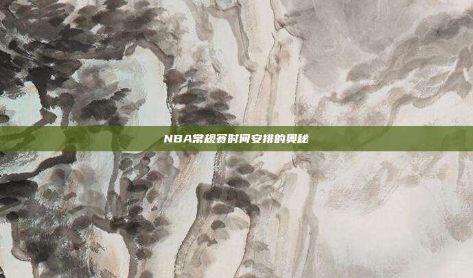 NBA常规赛时间安排的奥秘