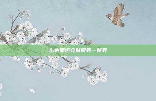 东京奥运会时间表一览表