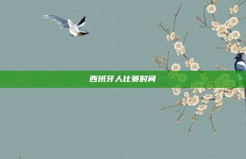 西班牙人比赛时间