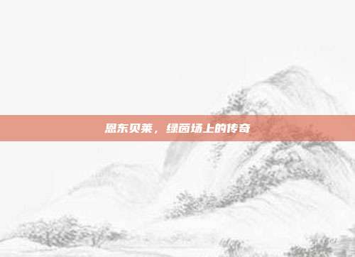恩东贝莱，绿茵场上的传奇