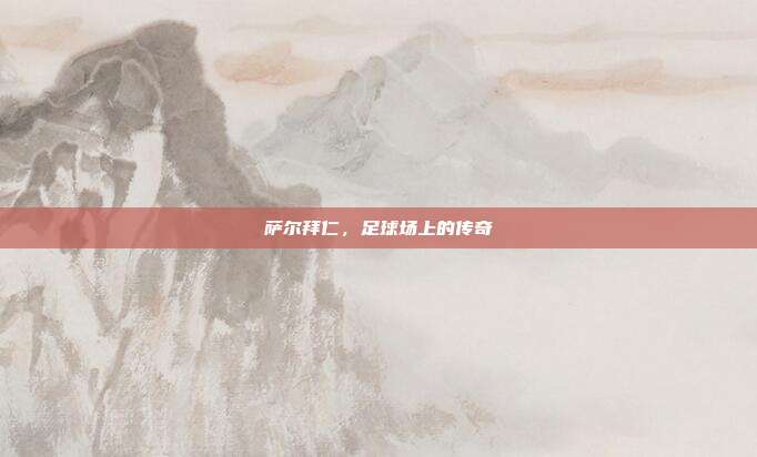萨尔拜仁，足球场上的传奇