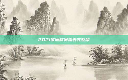 2021欧洲杯赛程表完整版