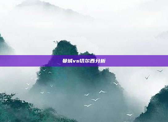 曼城vs切尔西分析