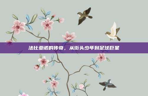 法比亚诺的传奇，从街头少年到足球巨星