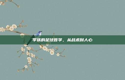 李铁的足球哲学，从战术到人心