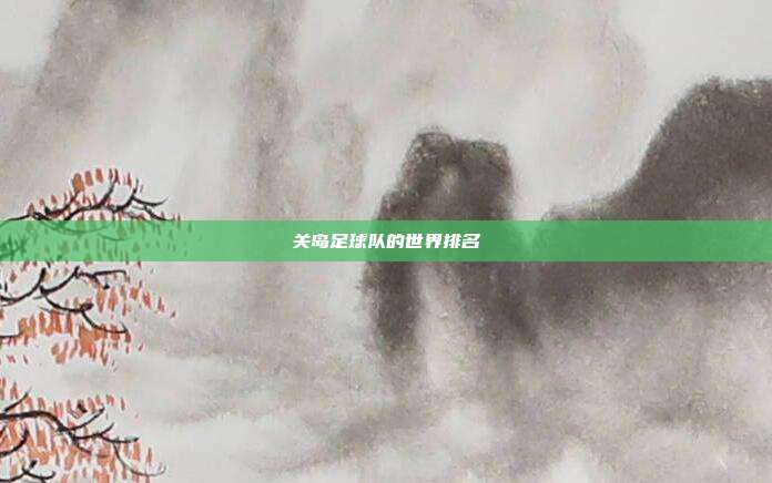 关岛足球队的世界排名
