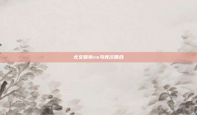 尤文图斯vs马竞次回合