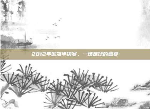 2012年欧冠半决赛，一场足球的盛宴