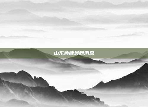 山东鲁能最新消息