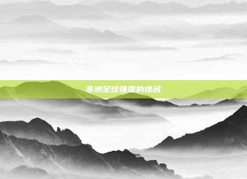 非洲足球强国的排名