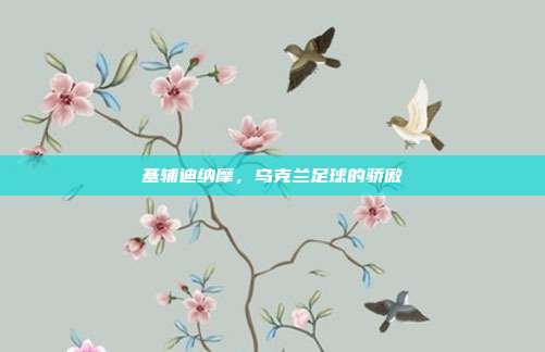 基辅迪纳摩，乌克兰足球的骄傲
