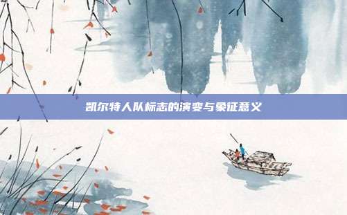 凯尔特人队标志的演变与象征意义