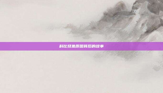 科比烧焦原图背后的故事