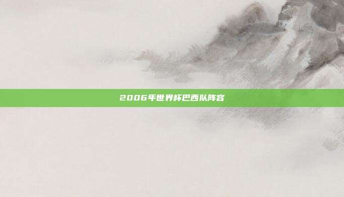 2006年世界杯巴西队阵容