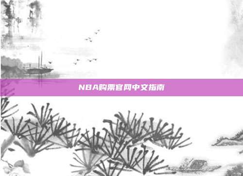 NBA购票官网中文指南