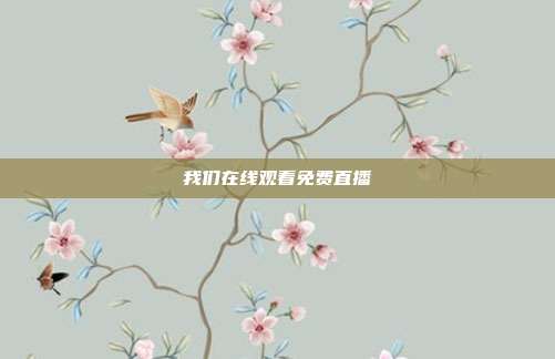 我们在线观看免费直播