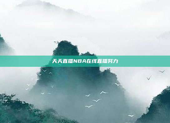 天天直播NBA在线直播努力