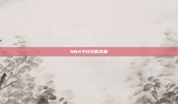 NBA今日火箭消息