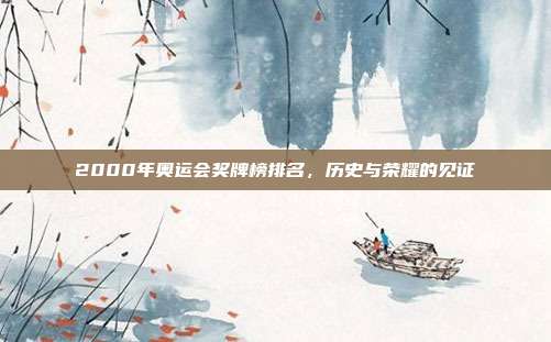2000年奥运会奖牌榜排名，历史与荣耀的见证