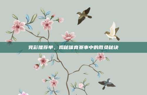 竞彩推荐单，揭秘体育赛事中的胜负秘诀