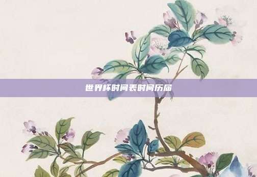 世界杯时间表时间历届