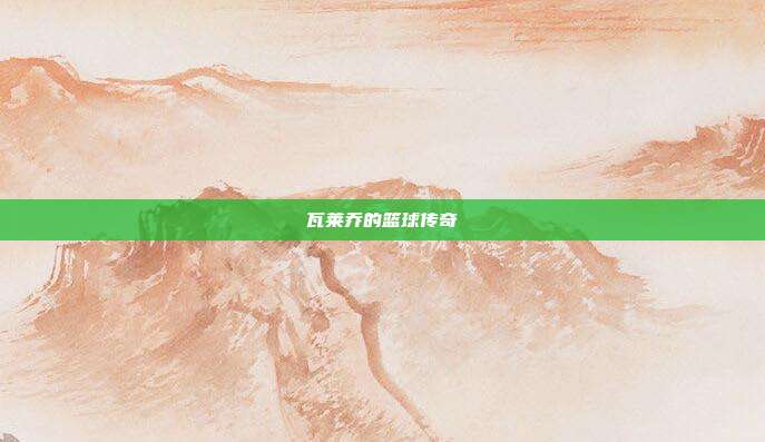 瓦莱乔的篮球传奇