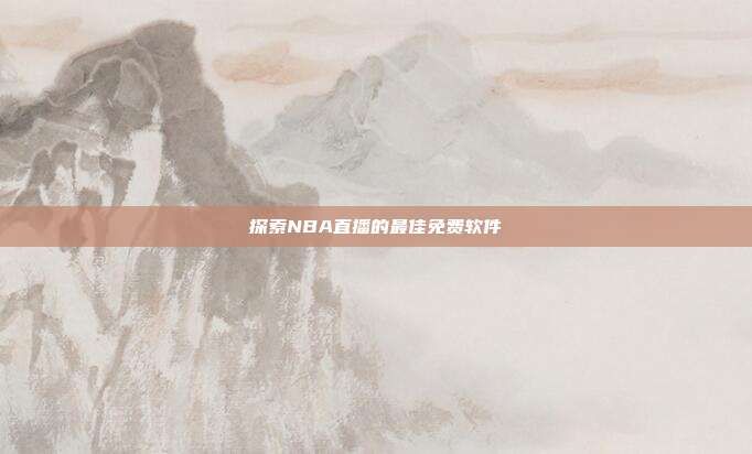 探索NBA直播的最佳免费软件