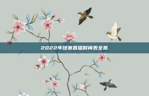 2022年球赛直播时间表全览