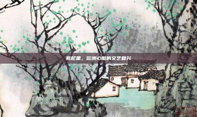 慕尼黑,欧洲心脏的文艺复兴
