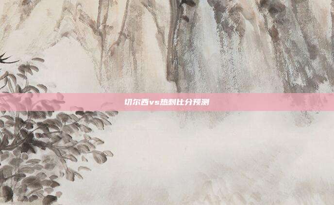 切尔西vs热刺比分预测