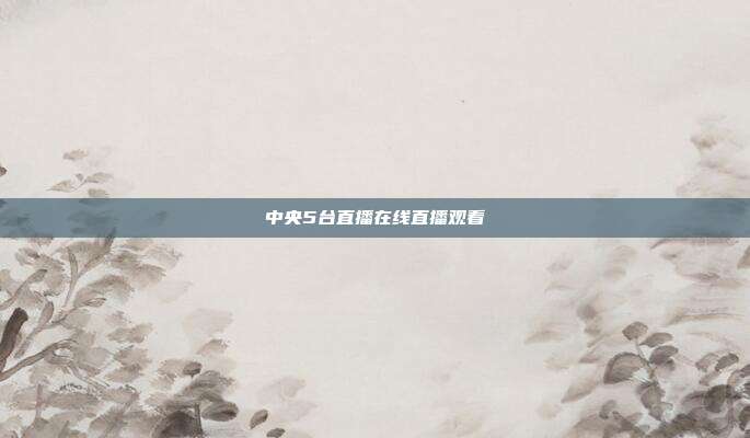 中央5台直播在线直播观看
