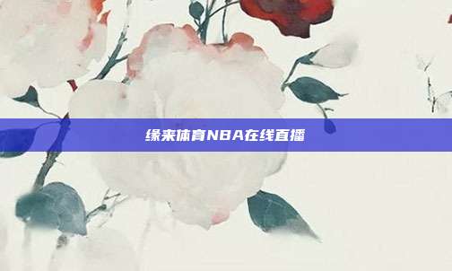 缘来体育NBA在线直播