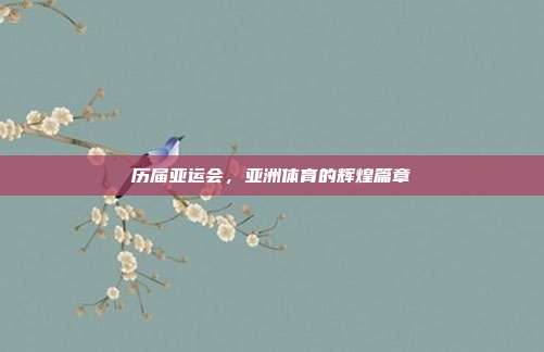 历届亚运会,亚洲体育的辉煌篇章