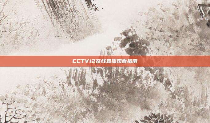CCTV12在线直播观看指南