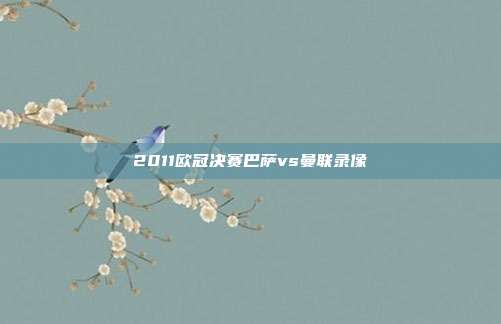 2011欧冠决赛巴萨vs曼联录像