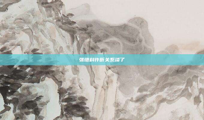 张继科许昕关系淡了