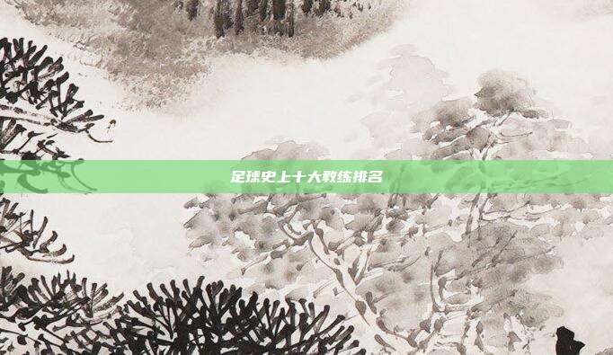 足球史上十大教练排名