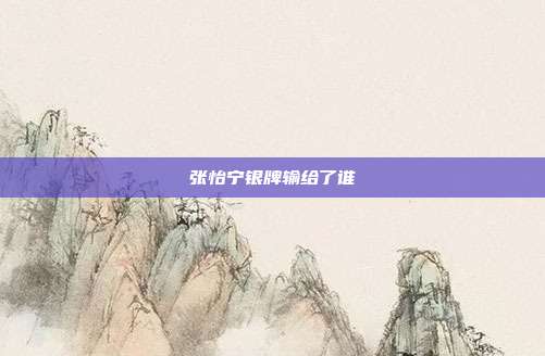 张怡宁银牌输给了谁
